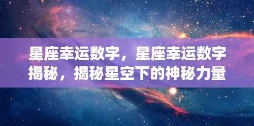 揭秘星座幸运数字,星空下的神秘力量探秘
