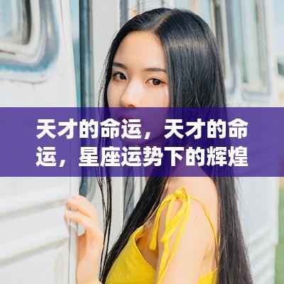 天才命运揭秘,星座运势引领辉煌之路