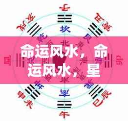 星象变迁与命运风水,掌握人生航向的奥秘