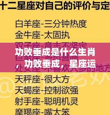 功败垂成之路,星座运势与生肖特质探秘