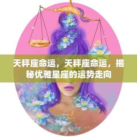 优雅星座天秤座命运揭秘,运势走向大解析