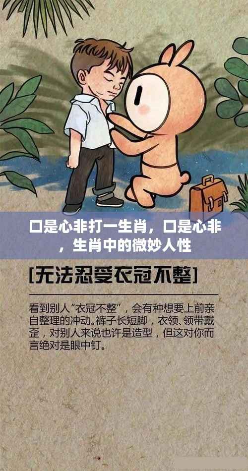 微妙人性在生肖中的体现,口是心非与生肖之谜