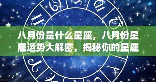 八月份星座运势揭秘,性格与未来走向深度解析