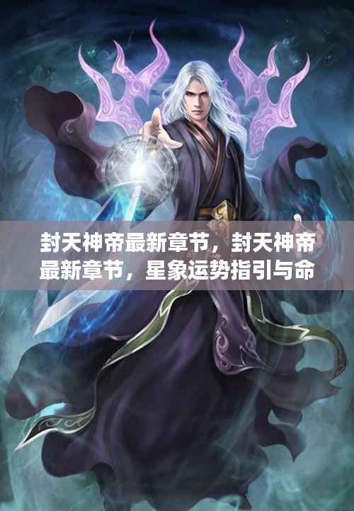 封天神帝最新章节,星象运势指引下的命运博弈之旅