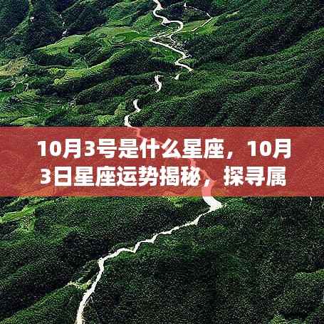 揭秘星座运势,探寻属于你的星辰轨迹,10月3日星座运势解析