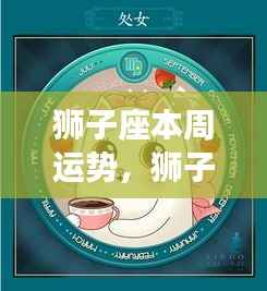狮子座本周运势大解密,星象指引下的好运连连