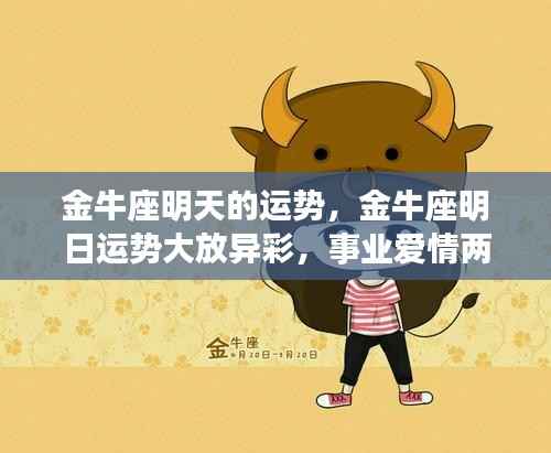 金牛座明日运势展望,事业爱情双丰收,运势大放异彩!