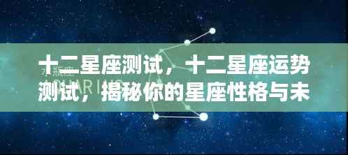 揭秘十二星座性格与未来走向的测试运势报告
