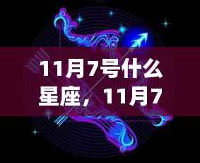 11月7日星座运势揭秘,探寻属于你的星辰轨迹,开启幸运之旅