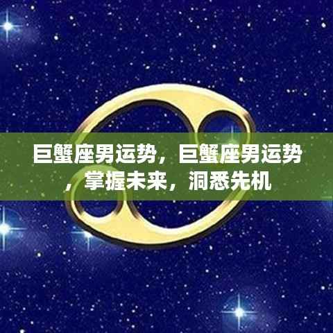 巨蟹座男性未来运势详解,洞悉先机,掌握未来走向