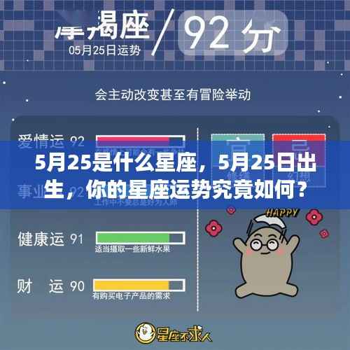 5月25日出生者的星座运势及特点分析