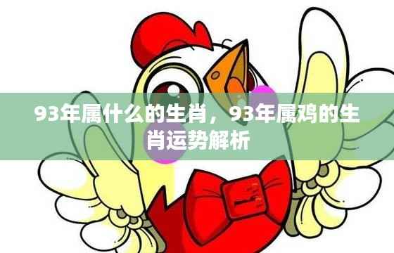 93年属鸡的生肖运势全面解析