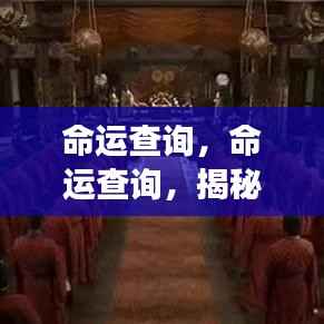 揭秘星象秘密，命运查询与未来走向洞悉
