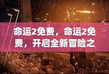 命运2免费开启冒险之旅,星座运势指引未来之路