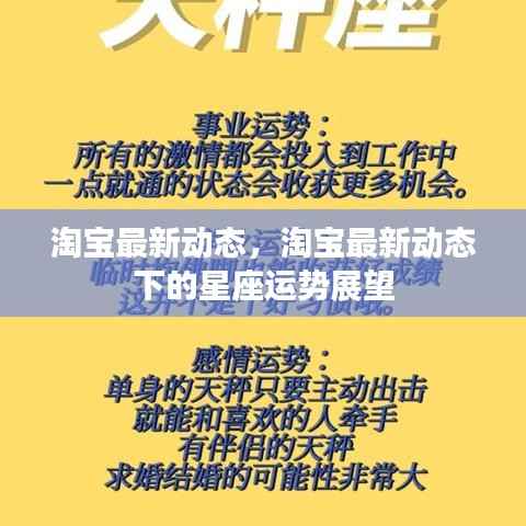 淘宝最新动态与星座运势展望