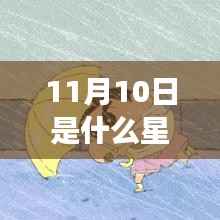 揭秘天蝎座,11月10日星座运势与魅力秘密详解