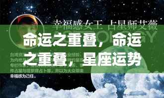 命运之重叠,星座运势下的多重人生轨迹探索