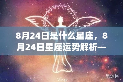 8月24日处女座运势解析,魅力与机遇揭秘之旅