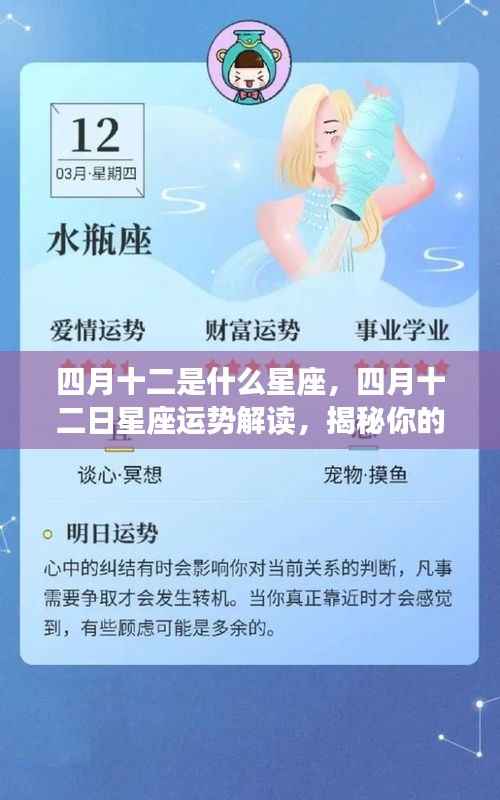 四月十二日星座运势解读揭秘，性格特质与未来走向探索