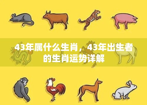 43年属羊生肖运势详解及特点分析