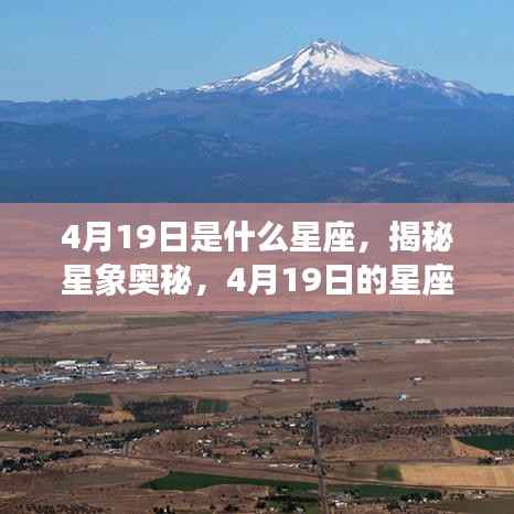 揭秘星象奥秘,4月19日的星座运势解读与性格特征分析