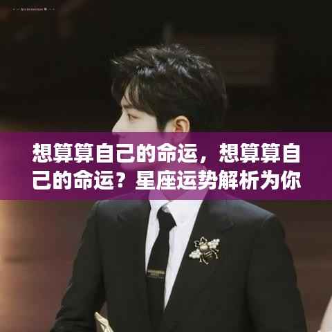 星座运势解析揭秘未来走向,你的命运如何?