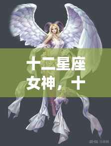 十二星座女神的魅力与运势解析