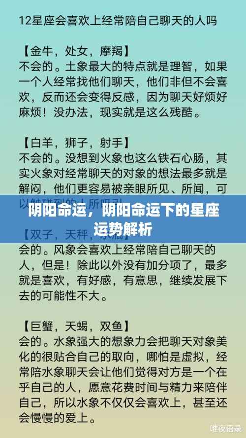 阴阳命运下的星座运势深度解析
