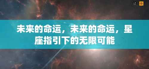 星座指引的未来命运无限可能探索