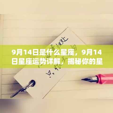 9月14日星座运势揭秘,洞悉性格特质与未来走向的星座特性详解
