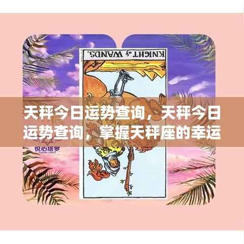 天秤座今日运势详解,掌握幸运走向的秘诀