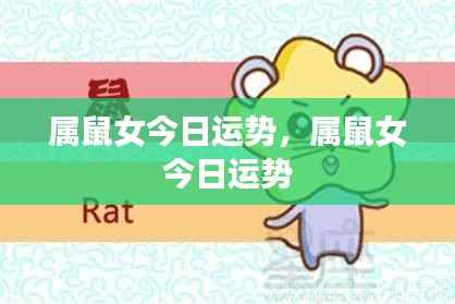 属鼠女性今日运势详解