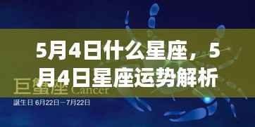 5月4日星座运势解析及性格特点揭秘