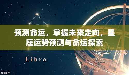 掌握未来命运走向,星座运势预测深度探索
