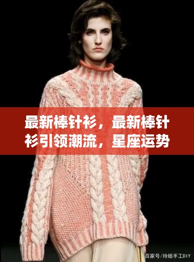 最新棒针衫引领潮流,星座运势与时尚共舞