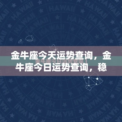 金牛座今日运势,稳健前行,机遇与挑战并存。