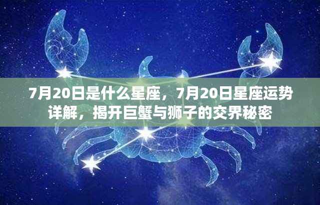 揭秘7月20日星座运势与巨蟹狮子交界秘密的奥秘
