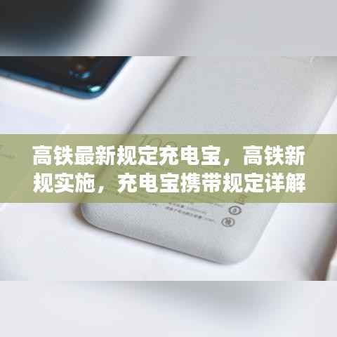 高铁新规实施,充电宝携带规定详解及最新规定解析