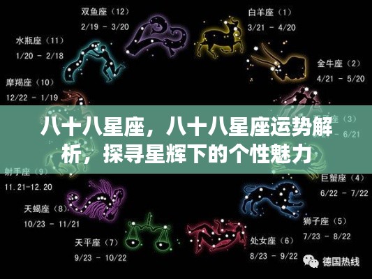八十八星座运势深度解析,星辉照耀下的个性魅力探寻