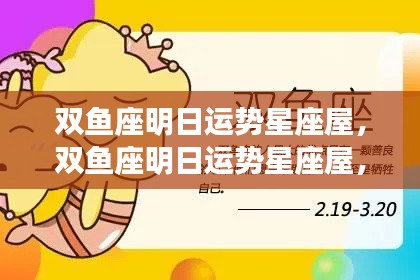 双鱼座明日运势星座屋,情感丰富,机遇与挑战并存