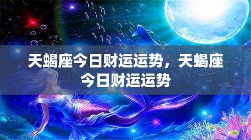 天蝎座今日财运运势分析
