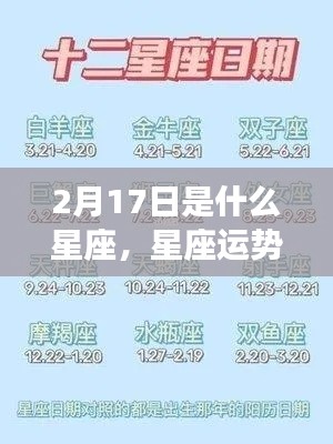 2月17日出生者的星座特质与运势解析,探寻属于你的星座故事