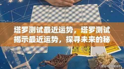 塔罗测试揭示未来运势,探寻秘密之门,把握最近运势走向!
