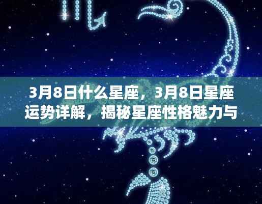 揭秘星座奥秘,3月8日星座运势详解与性格魅力及未来展望