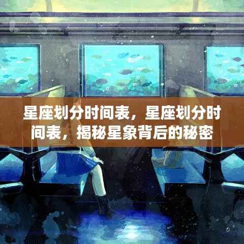 揭秘星座划分时间表,探索星象背后的神秘面纱