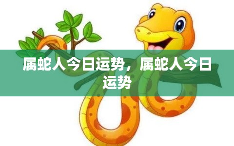 属蛇人今日运势详解