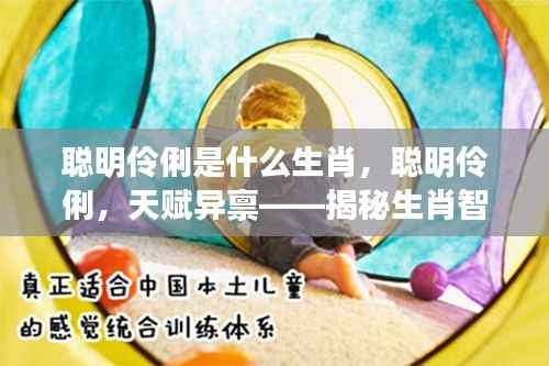 揭秘聪明伶俐天赋生肖,智慧之星大解密