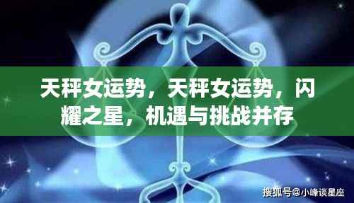 天秤女运势,闪耀与挑战并存,机遇与风险同行
