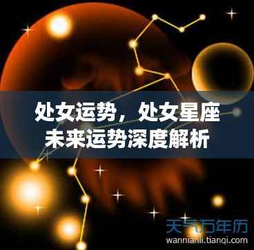 处女星座未来运势深度解析,探索处女运势的秘密