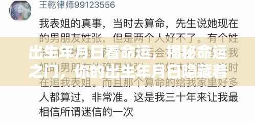 揭秘命运之门，你的出生年月日预示着怎样的未来？